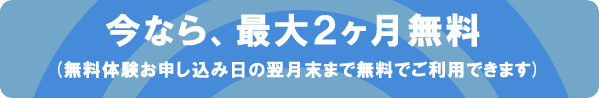 申込から最大２ヶ月無料！