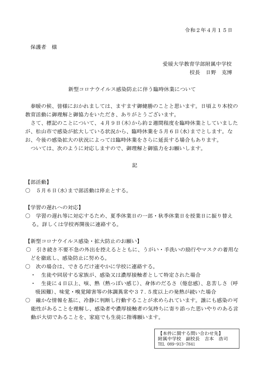 コロナウイルス対応 愛媛大学教育学部附属中学校