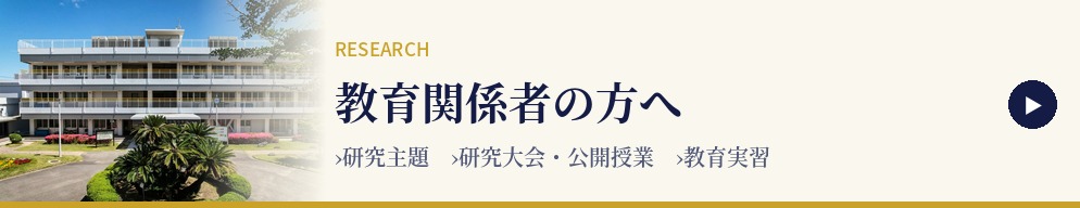 教育関係者の方へ　研究主題・研究大会・公開授業・教育実習