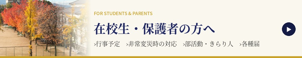 在校生・保護者の方へ　行事予定・非常変災時の対応・部活動・きらり人・各種届