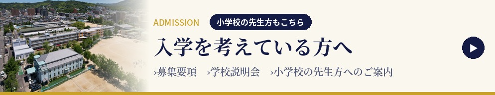 入学を考えている方へ（小学校の先生方もこちら）　募集要項・学校説明会・小学校の先生方へのご案内