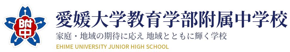 愛媛大学教育学部附属中学校　家庭・地域の期待に応え&nbsp;地域とともに輝く学校