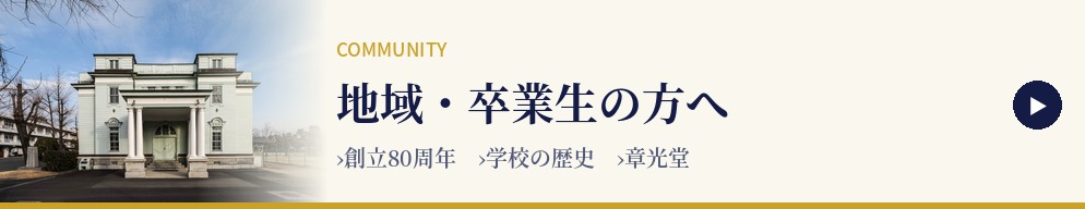 地域・卒業生の方へ　創立80周年・学校の歴史・章光堂